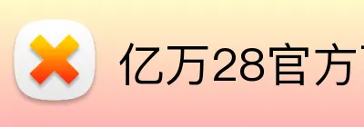 亿万28官方下载 logo